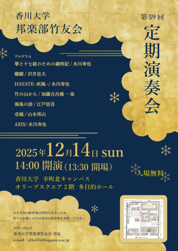 香川大学邦楽部竹友会 第59回 定期演奏会